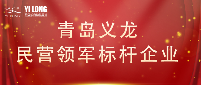 青島首次！給袋式自動(dòng)包裝機(jī)行業(yè)唯一！