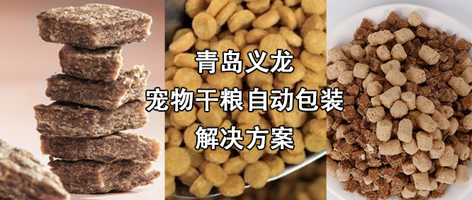 寵物食品行業(yè)高速擴(kuò)增，給袋式自動(dòng)包裝機(jī)為其發(fā)展“加速”