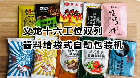 【視頻】義龍十六工位雙列醬料包裝機(jī)