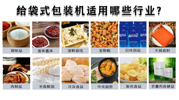 給袋式包裝機(jī)適用哪些行業(yè)？