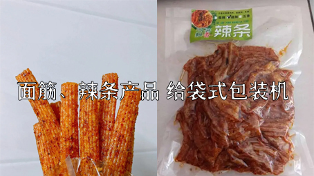 【面筋、辣條食品3】麻辣食品給袋式包裝機(jī)